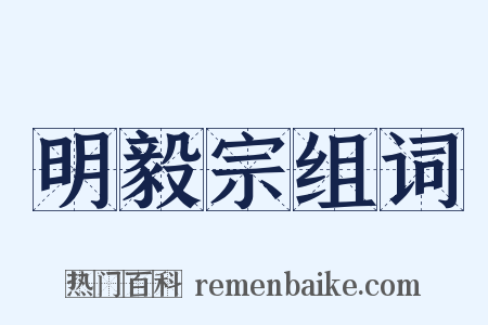 明毅宗组词是什么意思的图片